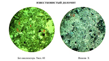 Известковистый доломит